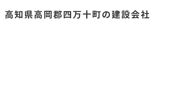 高知県高岡郡四万十町の建設会社