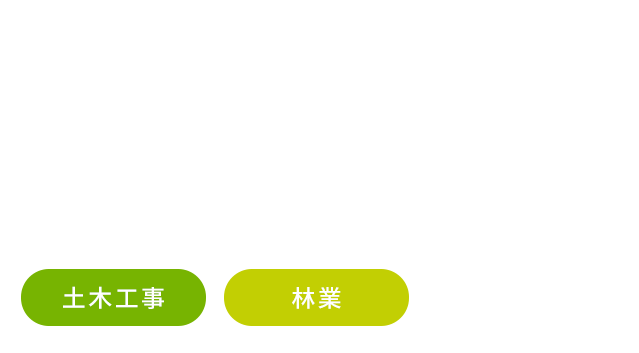 土木工事 林業